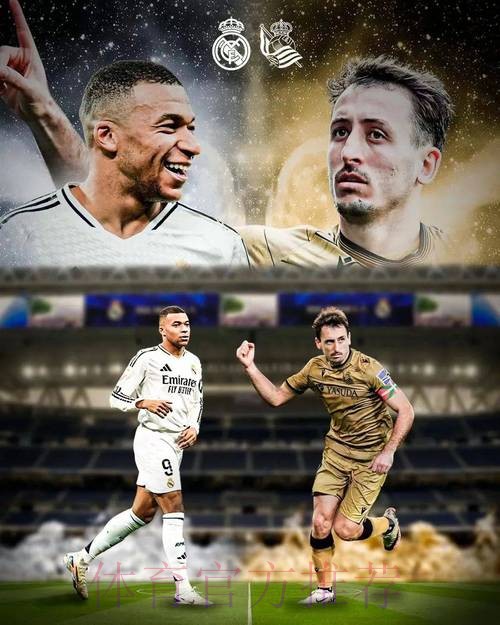 【西甲前瞻速递】皇马 vs 皇家社会